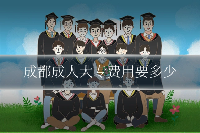 成都成人大专费用要多少