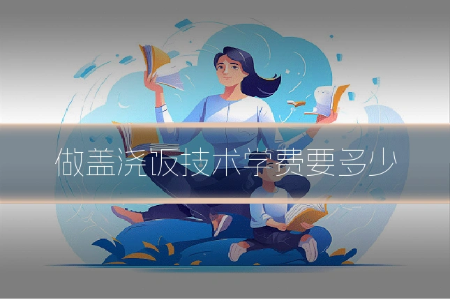 做盖浇饭技术学费要多少