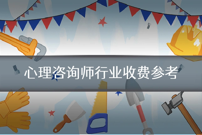 心理咨询师行业收费参考