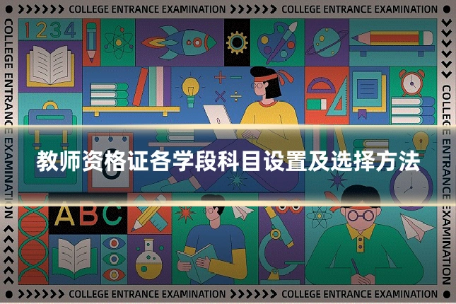 教师资格证各学段科目设置及选择方法