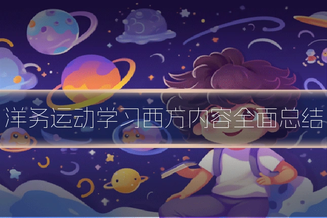 洋务运动学习西方内容全面总结