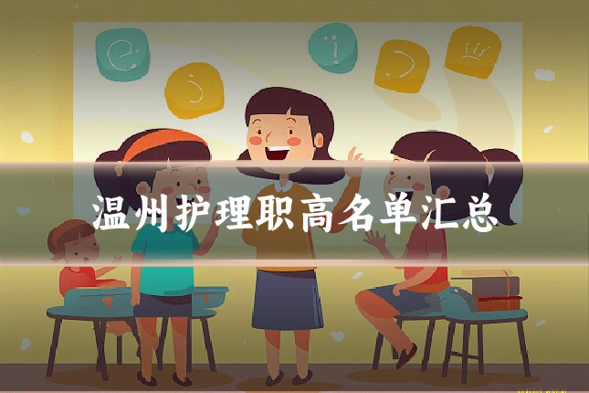 温州护理职高名单汇总