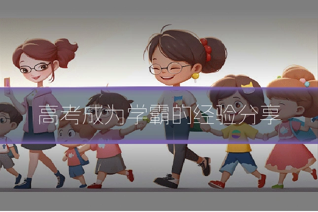 高考成为学霸的经验分享