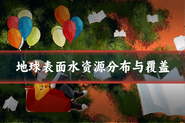 地球表面水资源分布与覆盖