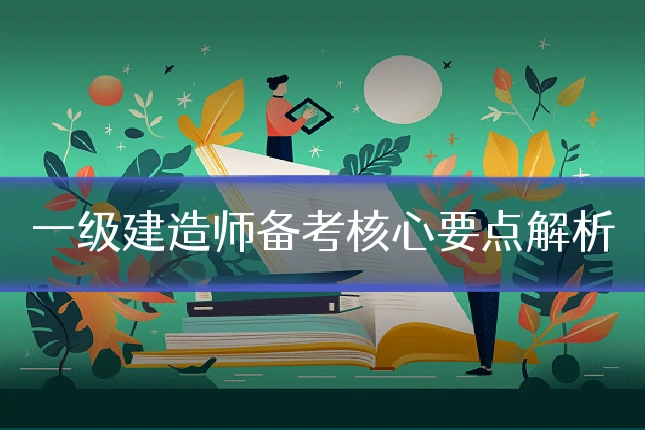 一级建造师备考核心要点解析