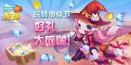 天天酷跑光棍节活动小魔女获取方法详解