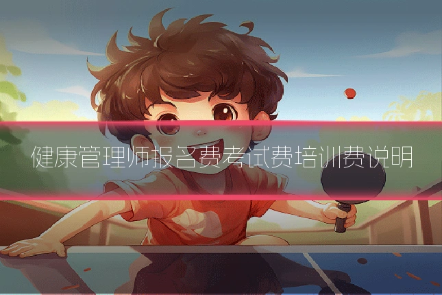 健康管理师报名费考试费培训费说明
