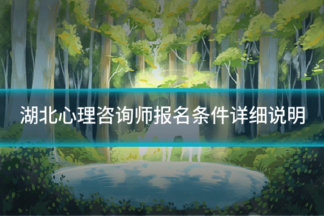 湖北心理咨询师报名条件详细说明