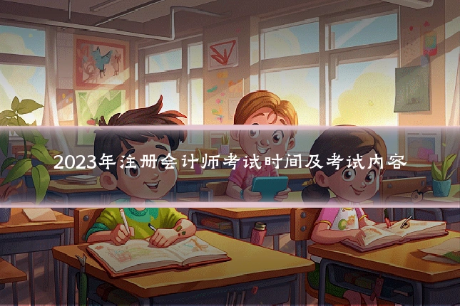 2023年注册会计师考试时间及考试内容