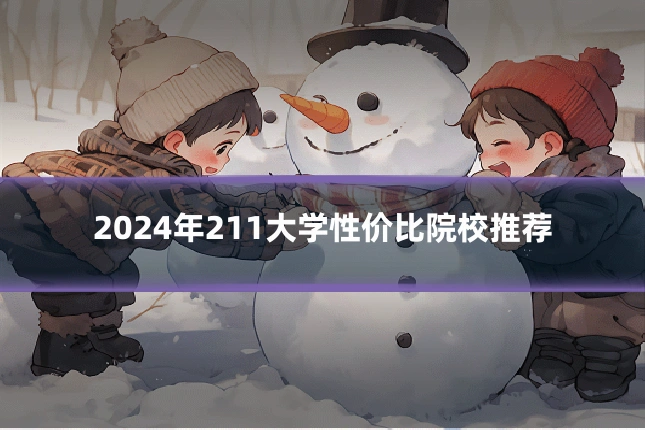 2024年211大学性价比院校推荐