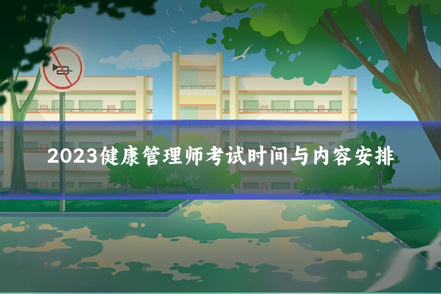 2023健康管理师考试时间与内容安排