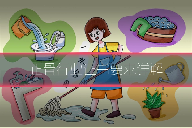正骨行业证书要求详解