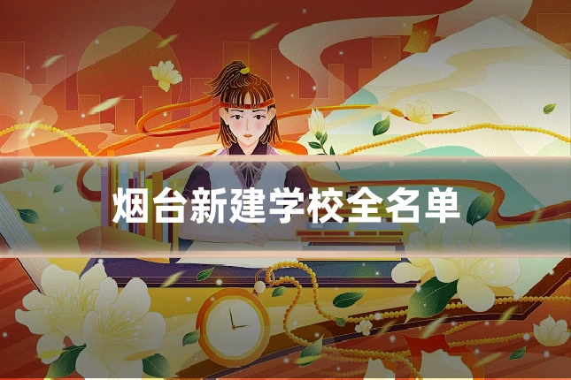 烟台新建学校全名单