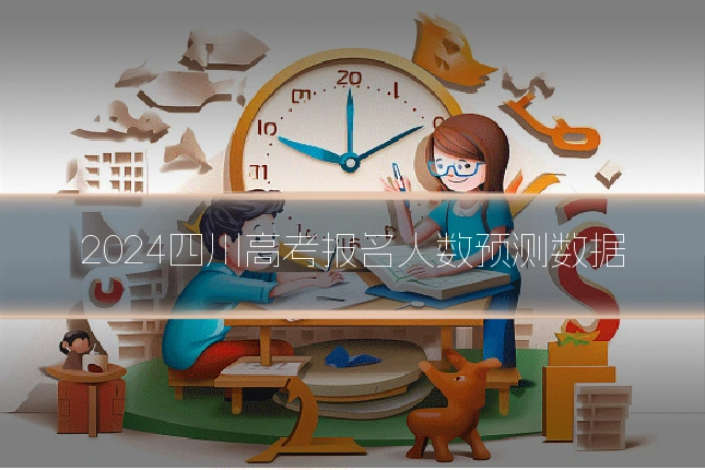 2024四川高考报名人数预测数据
