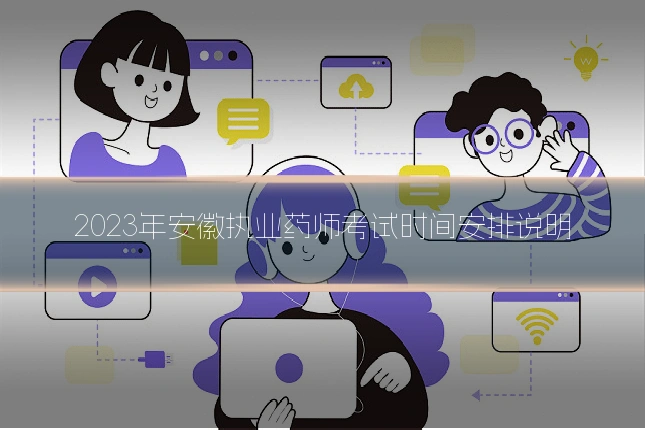 2023年安徽执业药师考试时间安排说明