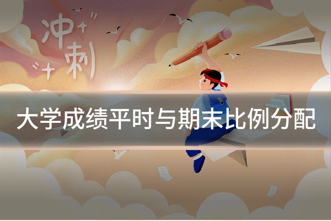 大学成绩平时与期末比例分配