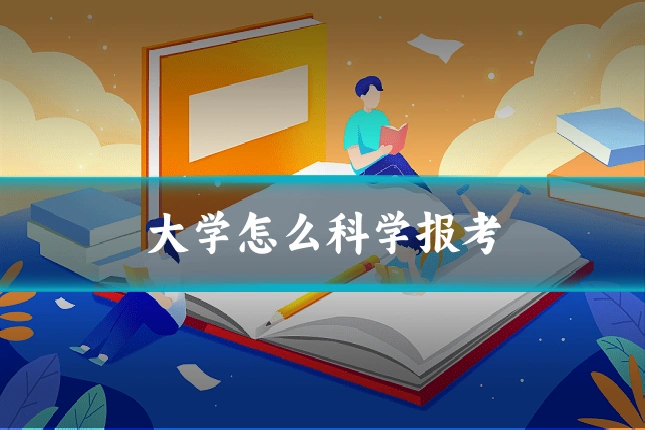 大学怎么科学报考