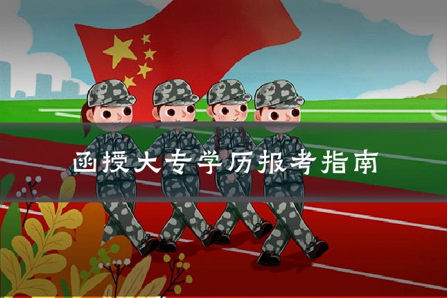 函授大专学历报考指南