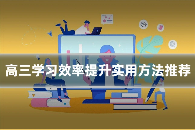 高三学习效率提升实用方法推荐