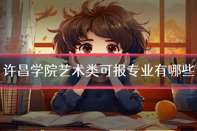 许昌学院艺术类可报专业有哪些