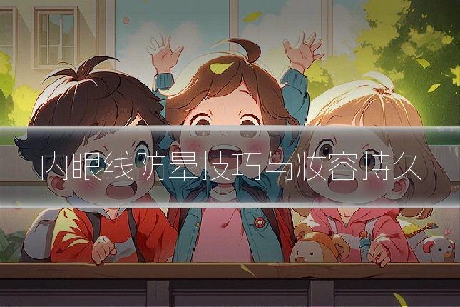 内眼线防晕技巧与妆容持久