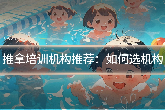 推拿培训机构推荐：如何选机构