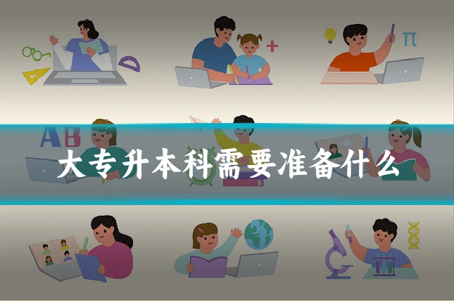大专升本科需要准备什么