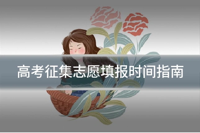 高考征集志愿填报时间指南