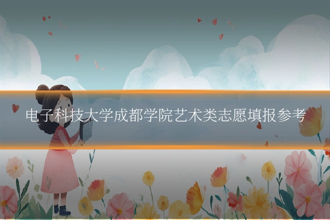电子科技大学成都学院艺术类志愿填报参考
