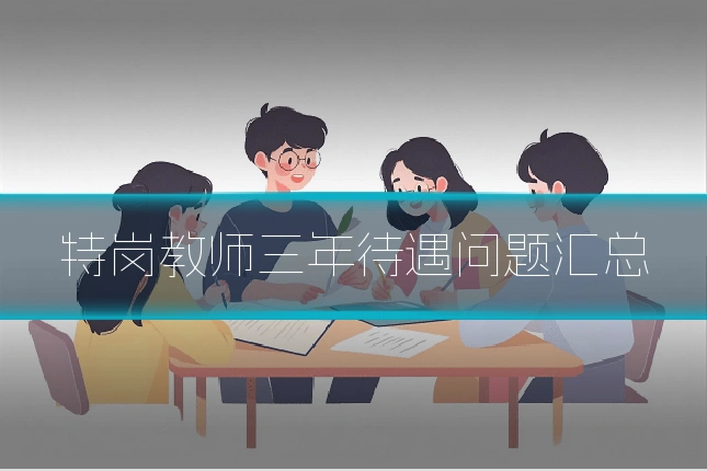 特岗教师三年待遇问题汇总