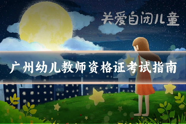 广州幼儿教师资格证考试指南