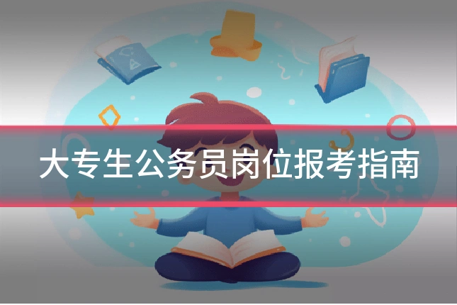 大专生公务员岗位报考指南
