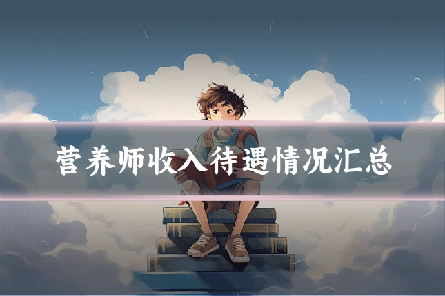 营养师收入待遇情况汇总