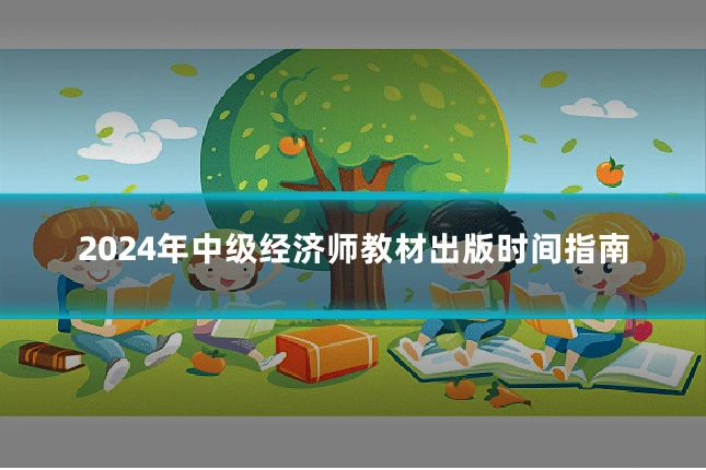 2024年中级经济师教材出版时间指南
