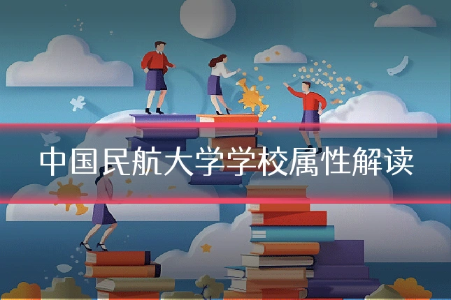 中国民航大学学校属性解读