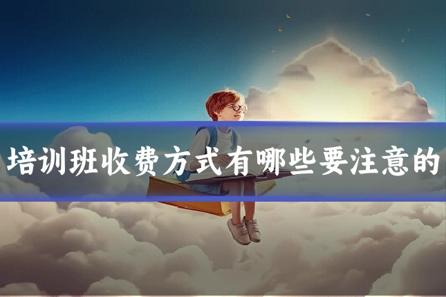 培训班收费方式有哪些要注意的