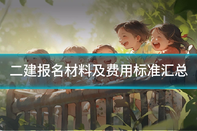 二建报名材料及费用标准汇总