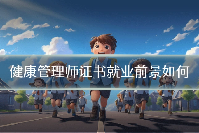 健康管理师证书就业前景如何