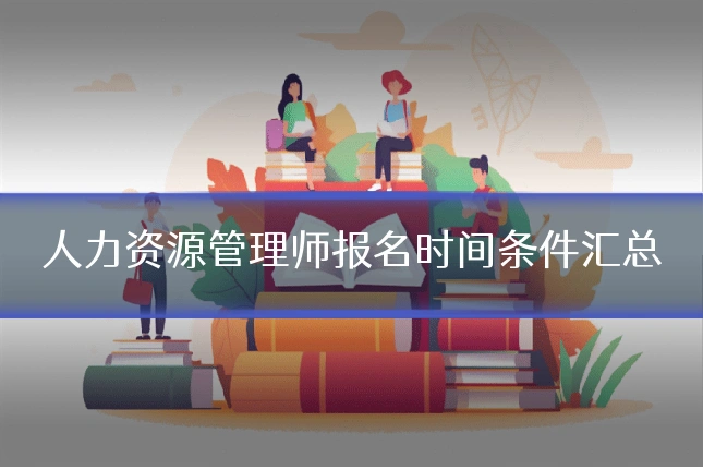 人力资源管理师报名时间条件汇总