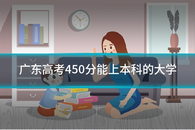 广东高考450分能上本科的大学