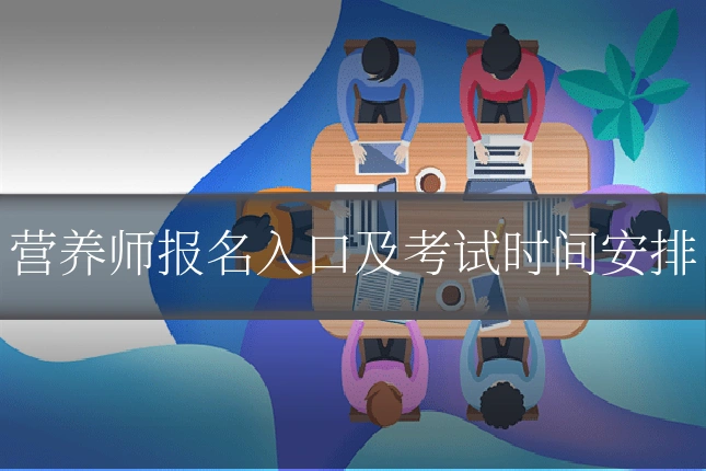 营养师报名入口及考试时间安排