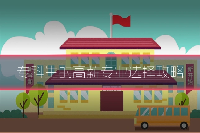 专科生的高薪专业选择攻略