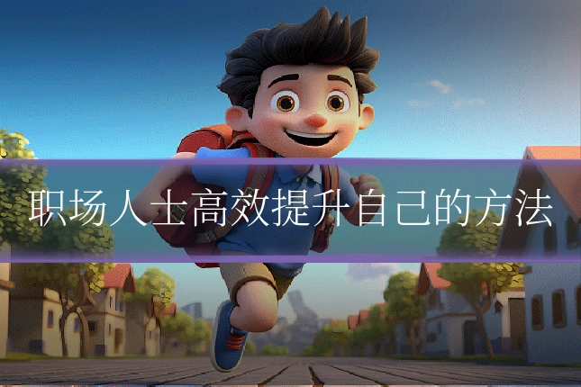 职场人士高效提升自己的方法