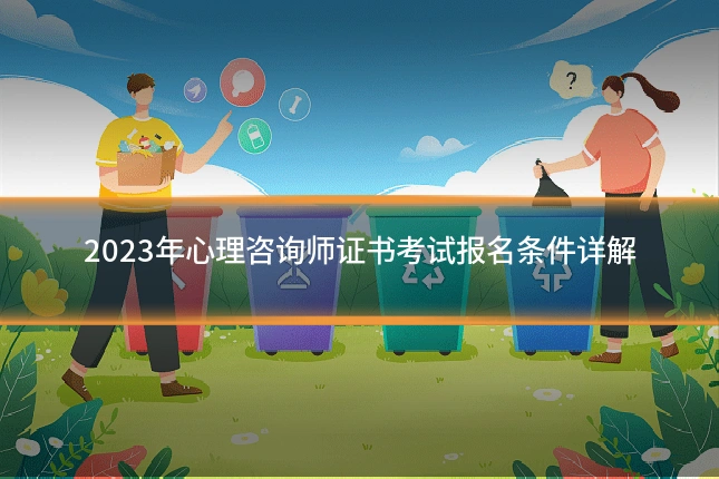 2023年心理咨询师证书考试报名条件详解