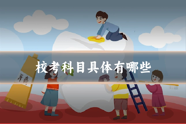 校考科目具体有哪些