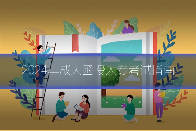 2024年成人函授大专考试指南