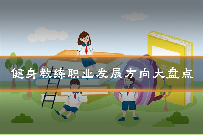 健身教练职业发展方向大盘点