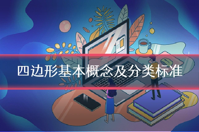 四边形基本概念及分类标准