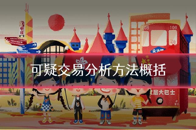 可疑交易分析方法概括