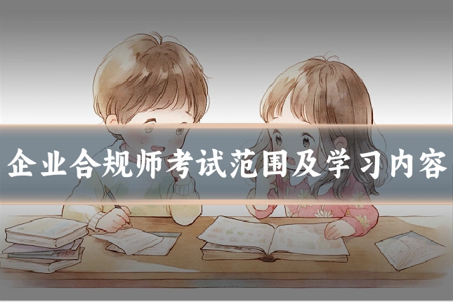 企业合规师考试范围及学习内容